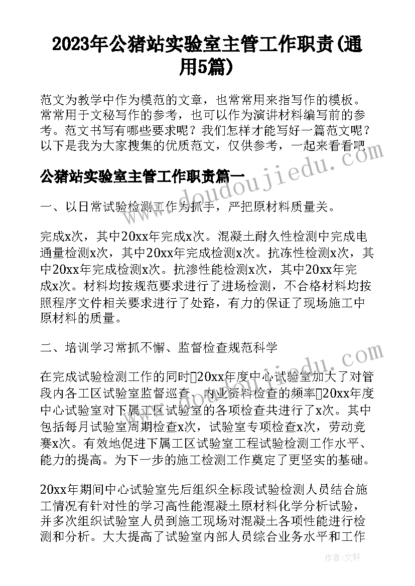 2023年公猪站实验室主管工作职责(通用5篇)