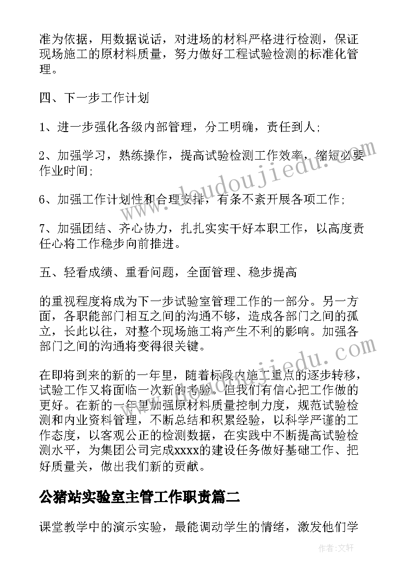 2023年公猪站实验室主管工作职责(通用5篇)