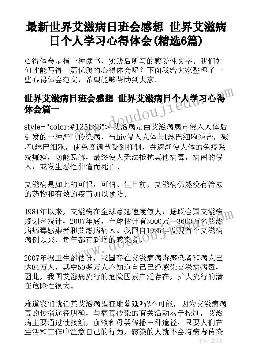 最新世界艾滋病日班会感想 世界艾滋病日个人学习心得体会(精选6篇)