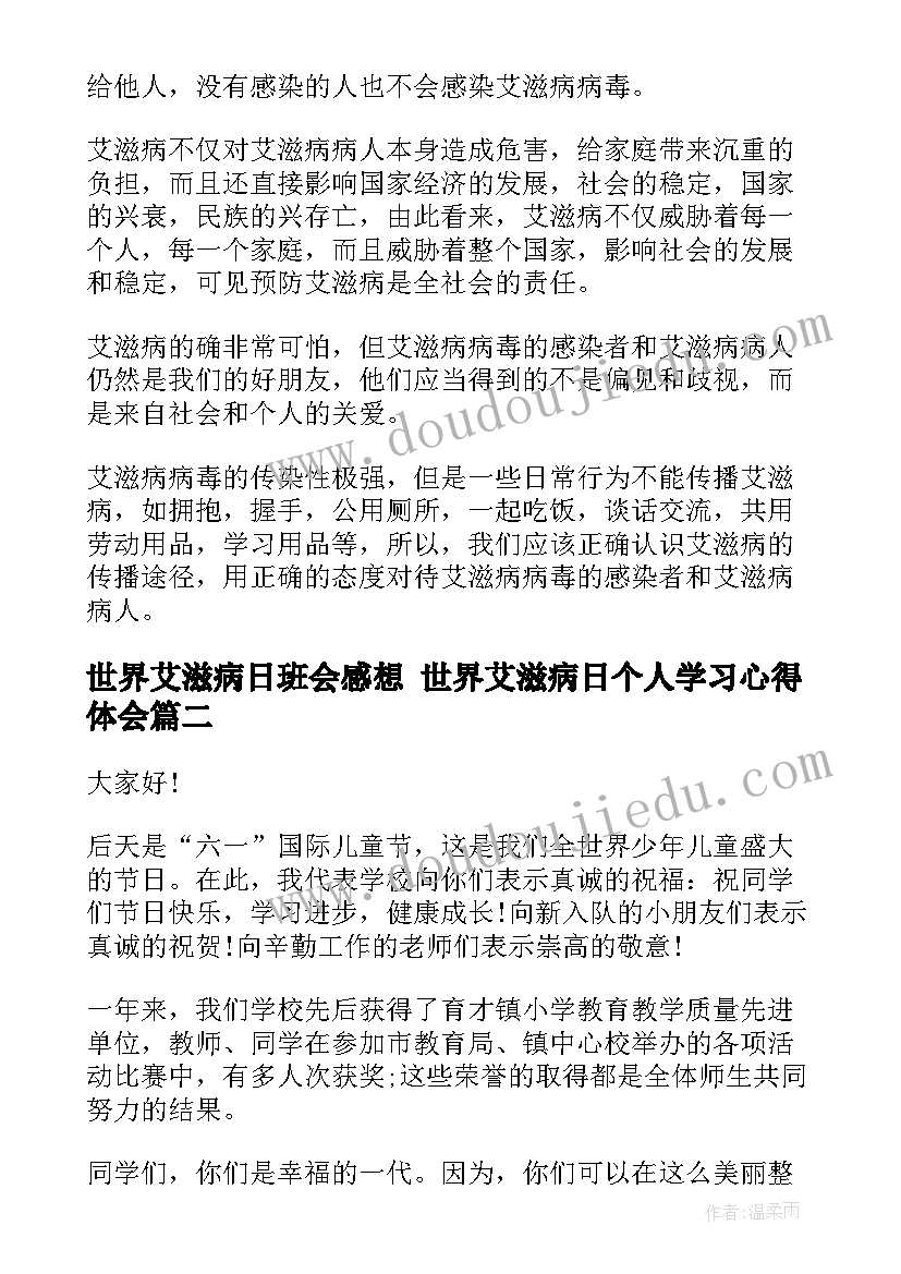 最新世界艾滋病日班会感想 世界艾滋病日个人学习心得体会(精选6篇)