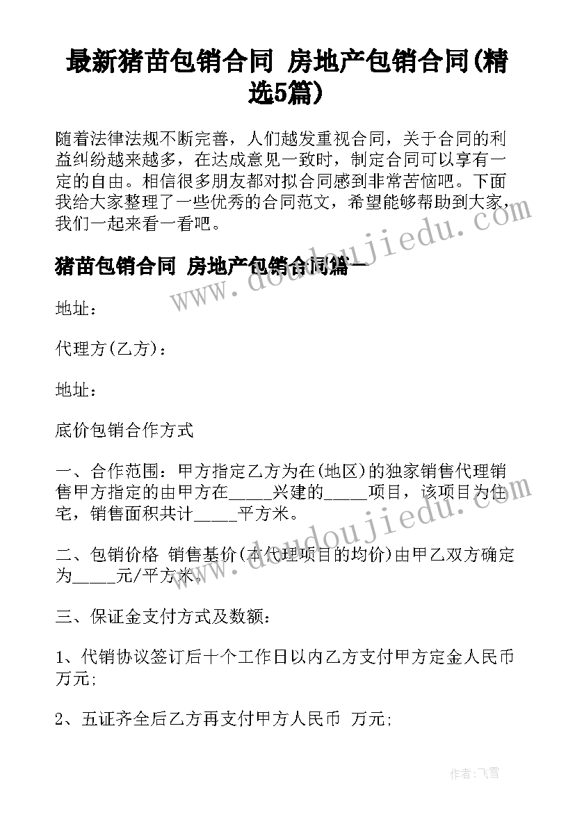 最新猪苗包销合同 房地产包销合同(精选5篇)