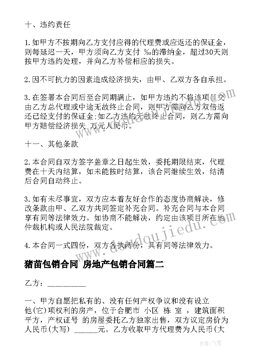 最新猪苗包销合同 房地产包销合同(精选5篇)