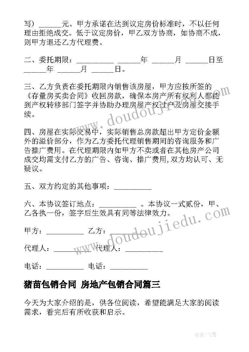 最新猪苗包销合同 房地产包销合同(精选5篇)