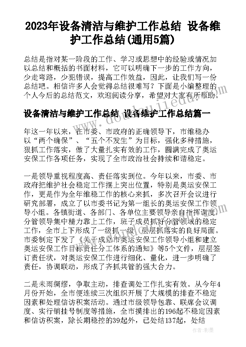 2023年设备清洁与维护工作总结 设备维护工作总结(通用5篇)