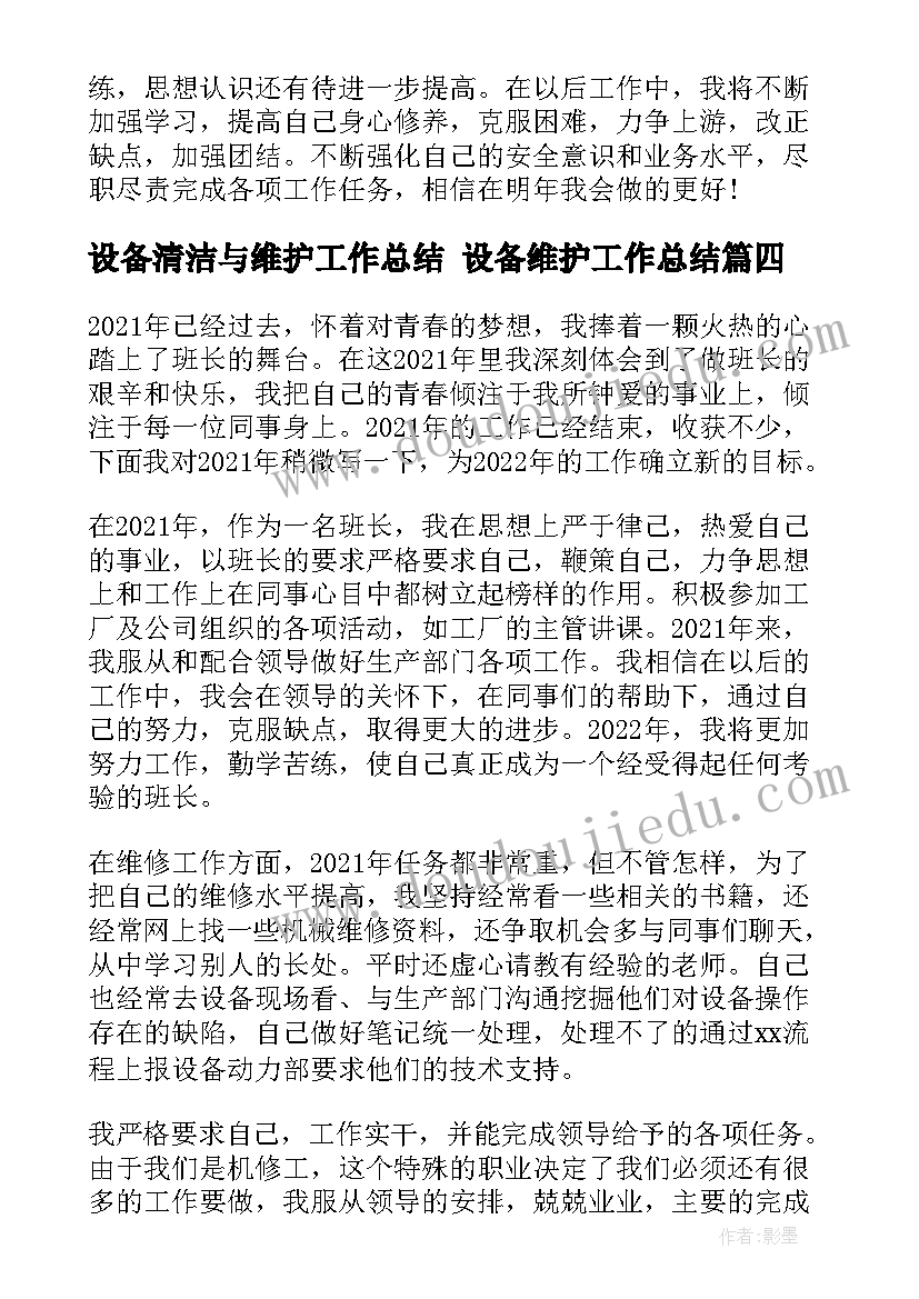 2023年设备清洁与维护工作总结 设备维护工作总结(通用5篇)