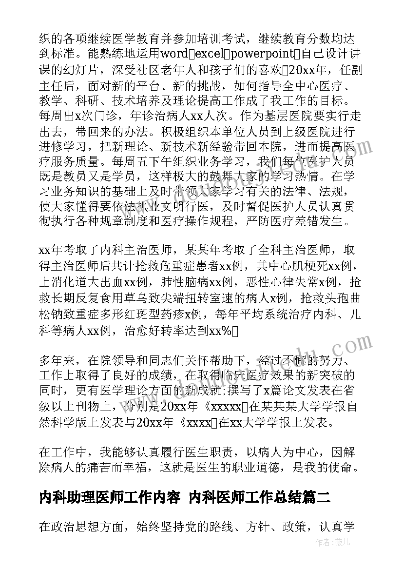 内科助理医师工作内容 内科医师工作总结(模板9篇)