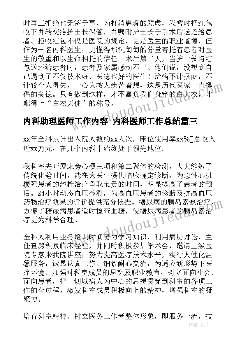 内科助理医师工作内容 内科医师工作总结(模板9篇)