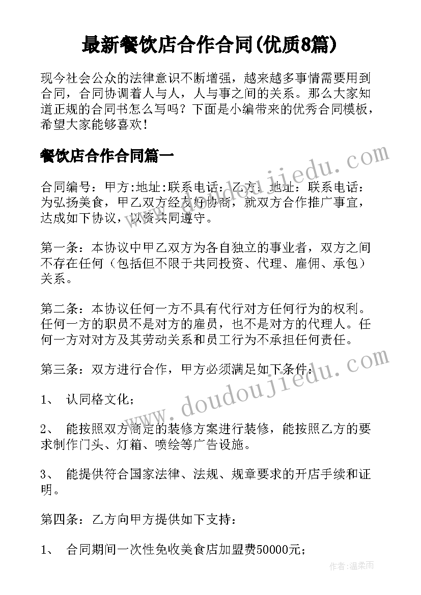 最新餐饮店合作合同(优质8篇)