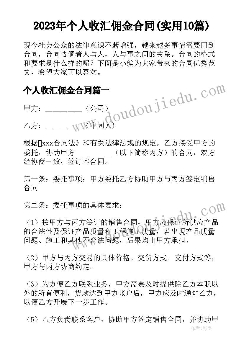 2023年个人收汇佣金合同(实用10篇)