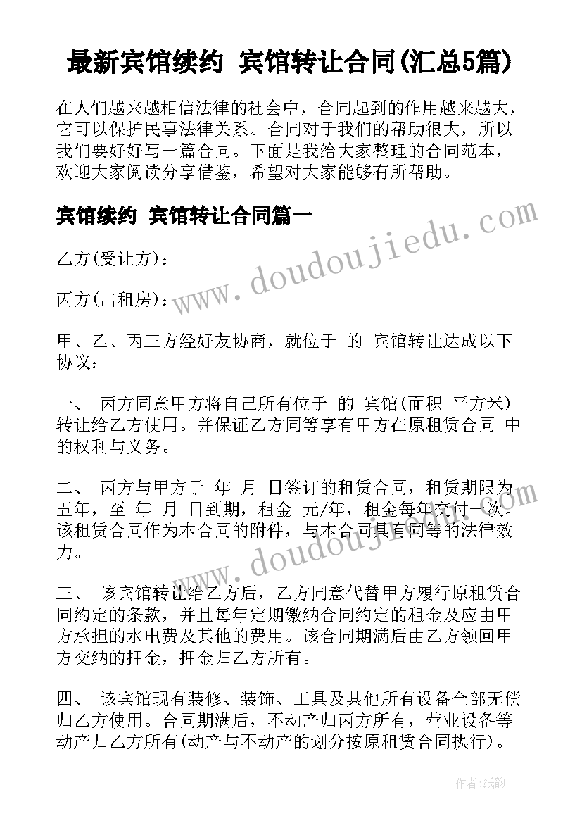 最新宾馆续约 宾馆转让合同(汇总5篇)