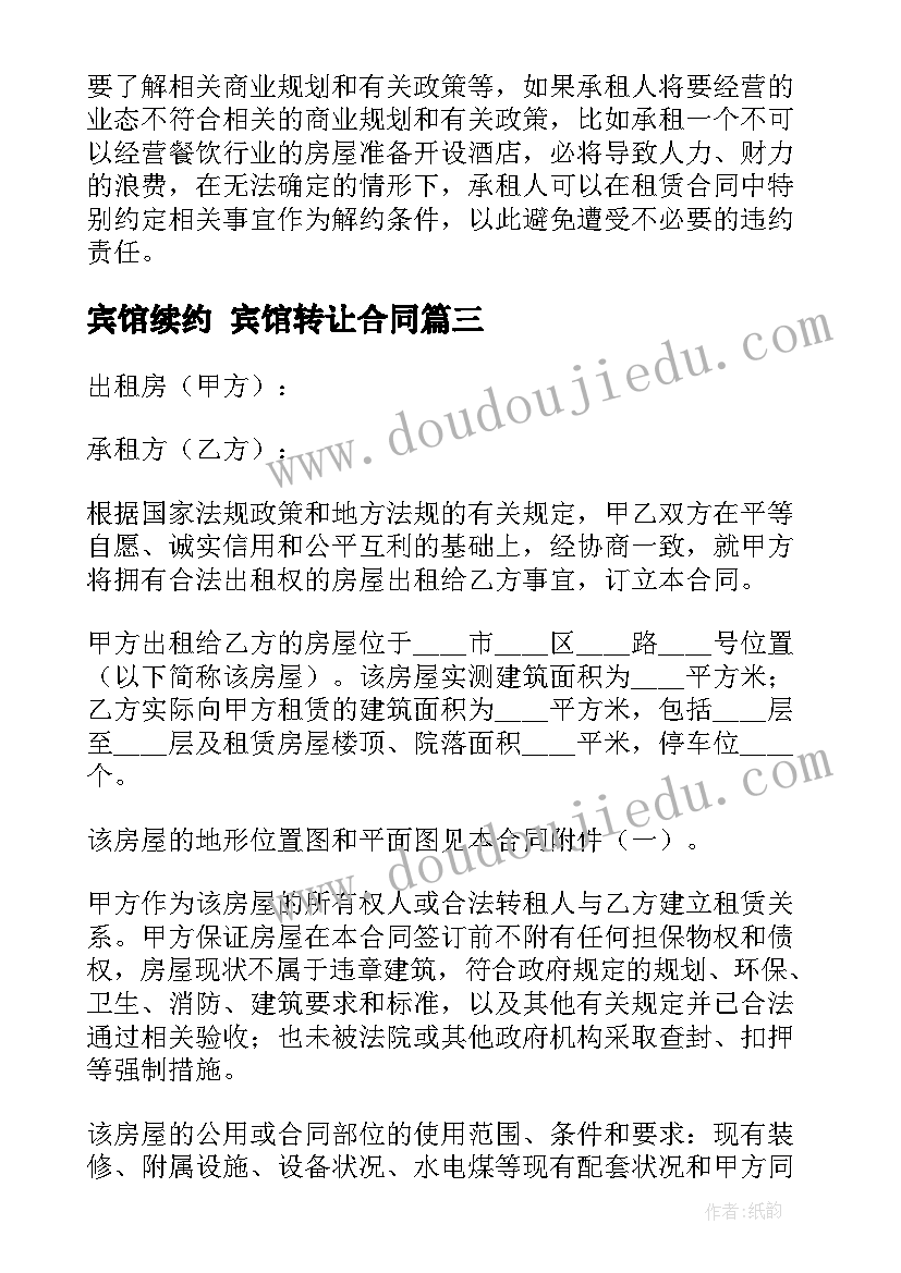 最新宾馆续约 宾馆转让合同(汇总5篇)