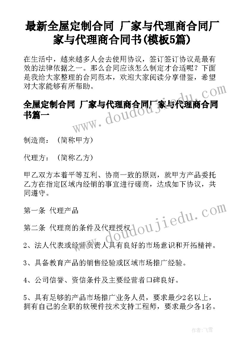 最新全屋定制合同 厂家与代理商合同厂家与代理商合同书(模板5篇)