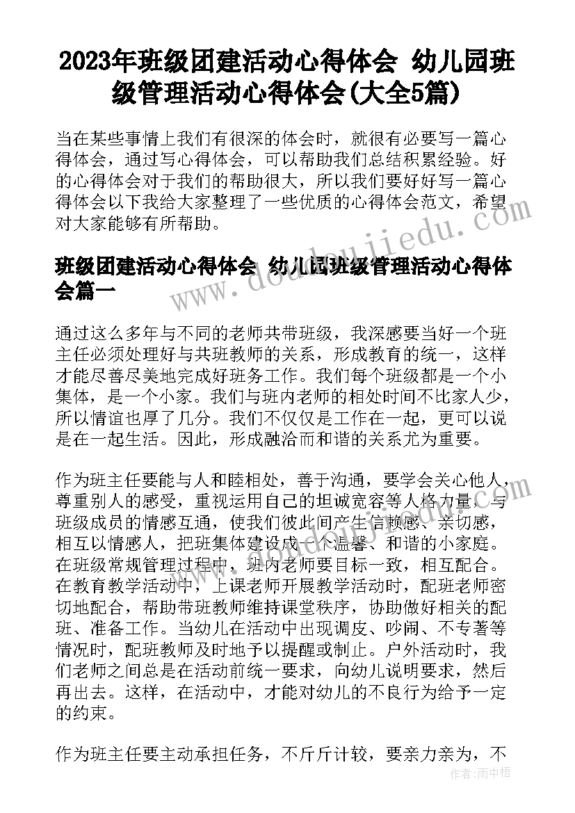 2023年班级团建活动心得体会 幼儿园班级管理活动心得体会(大全5篇)