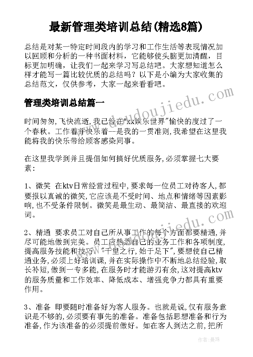 最新管理类培训总结(精选8篇)