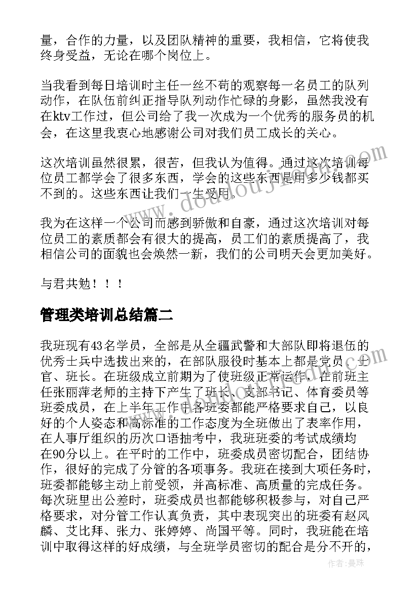 最新管理类培训总结(精选8篇)