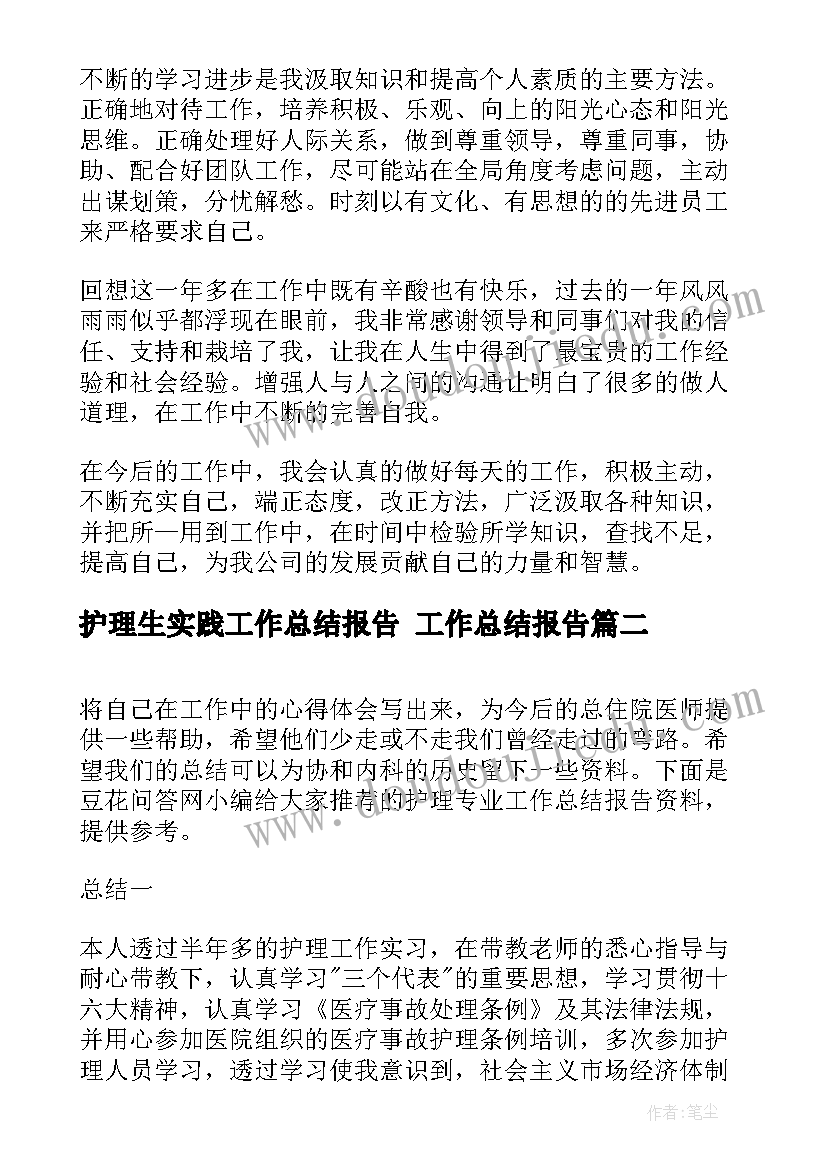 护理生实践工作总结报告 工作总结报告(通用6篇)