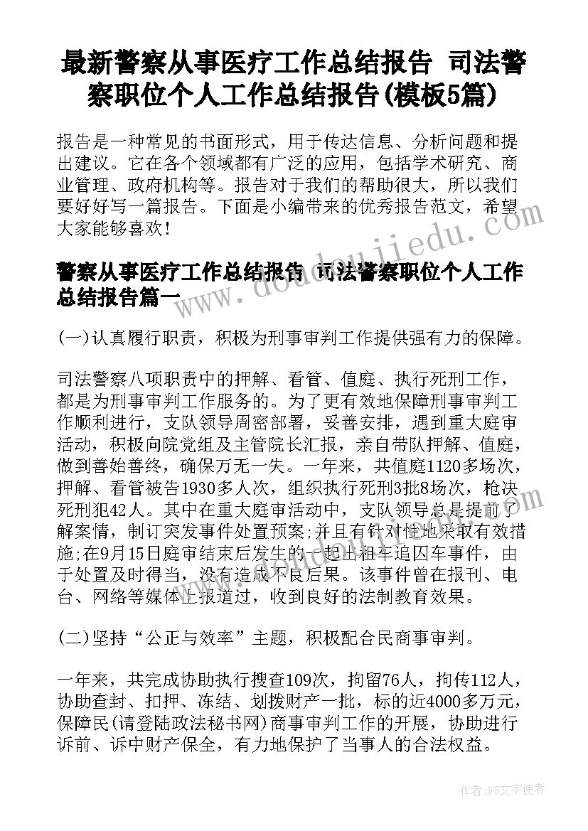 最新警察从事医疗工作总结报告 司法警察职位个人工作总结报告(模板5篇)