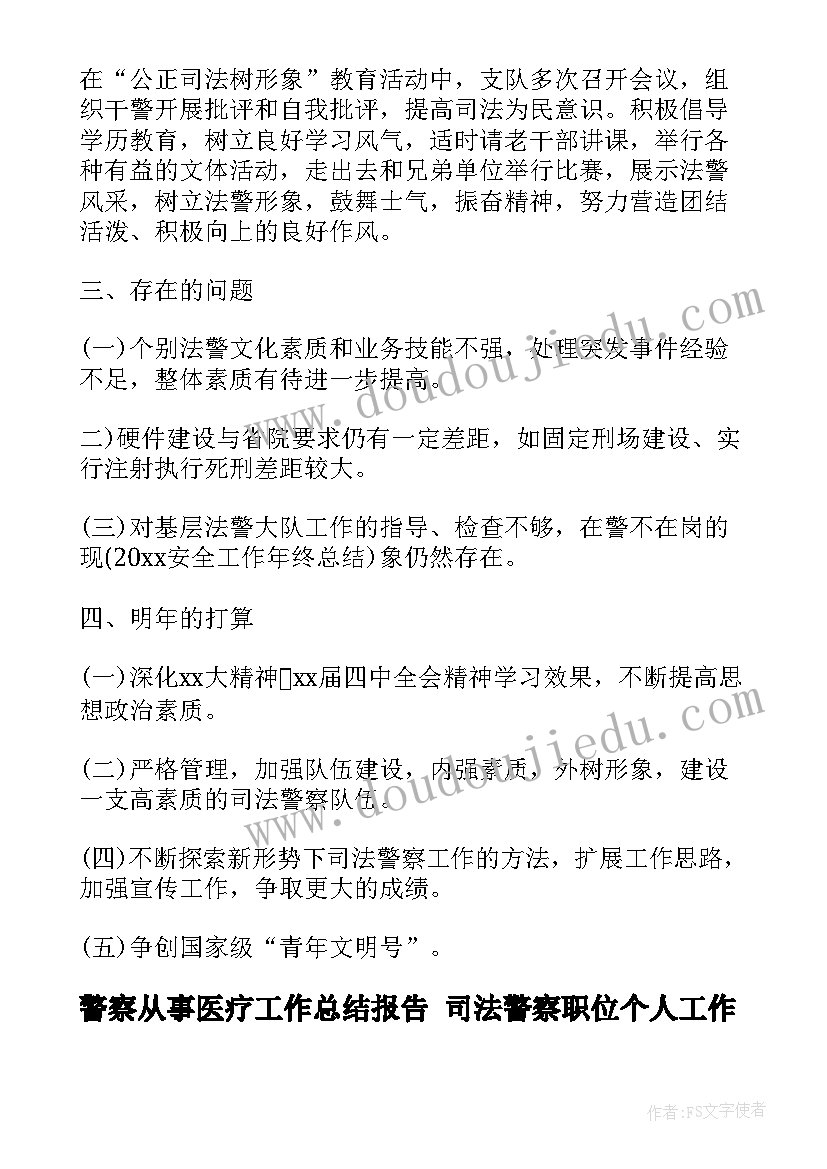 最新警察从事医疗工作总结报告 司法警察职位个人工作总结报告(模板5篇)