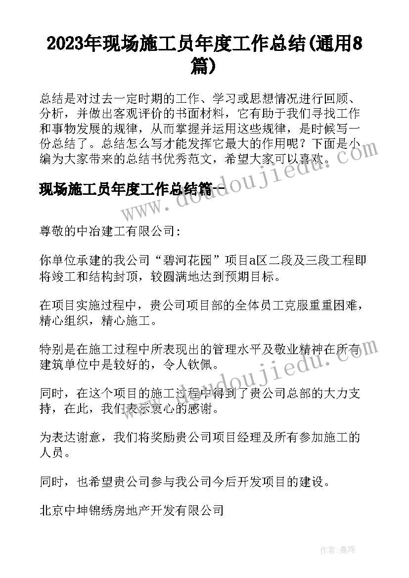 2023年现场施工员年度工作总结(通用8篇)