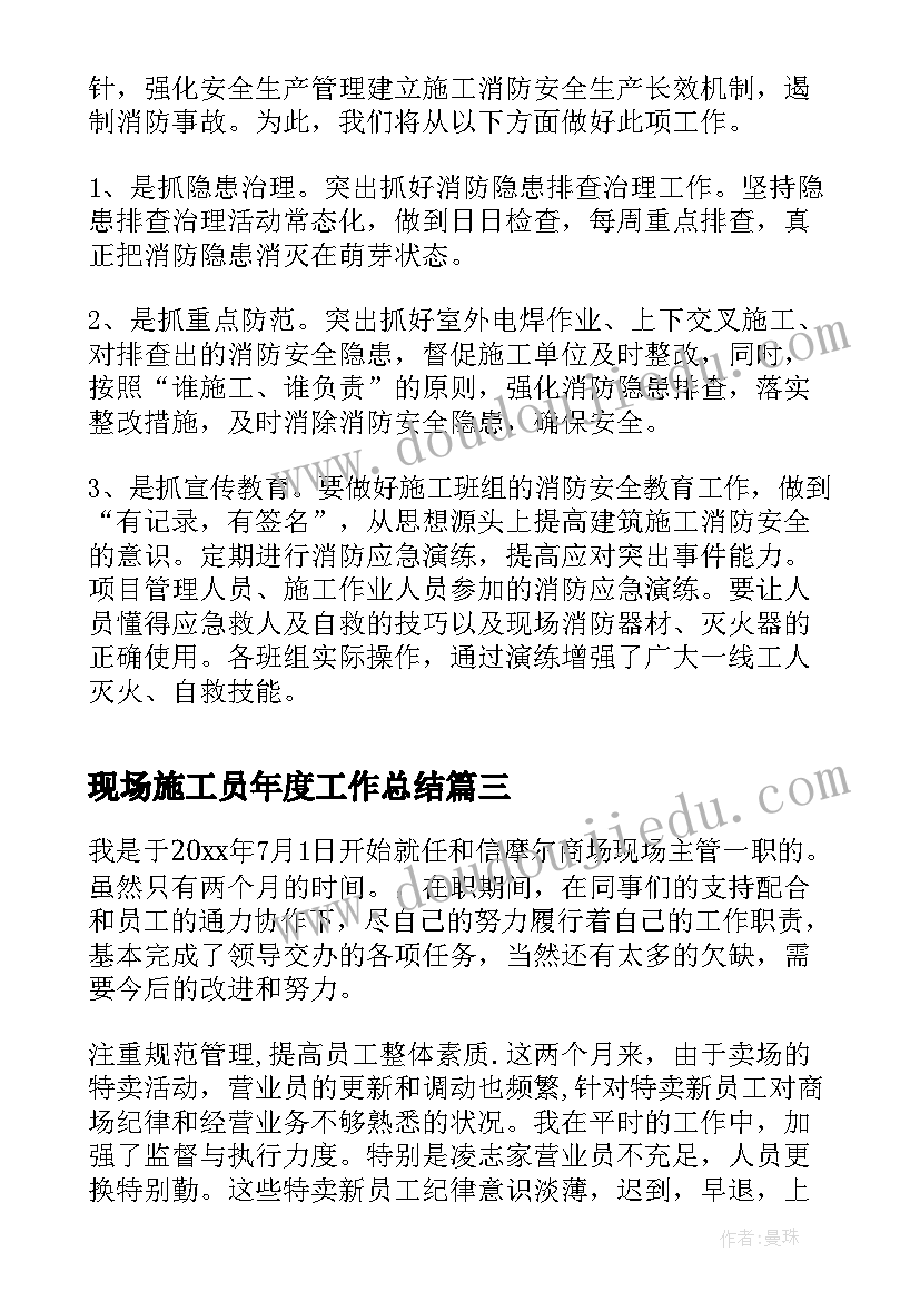 2023年现场施工员年度工作总结(通用8篇)