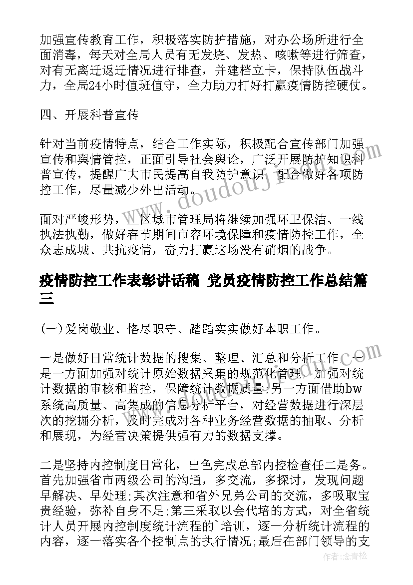 2023年疫情防控工作表彰讲话稿 党员疫情防控工作总结(通用8篇)