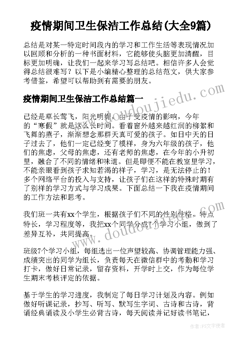 疫情期间卫生保洁工作总结(大全9篇)