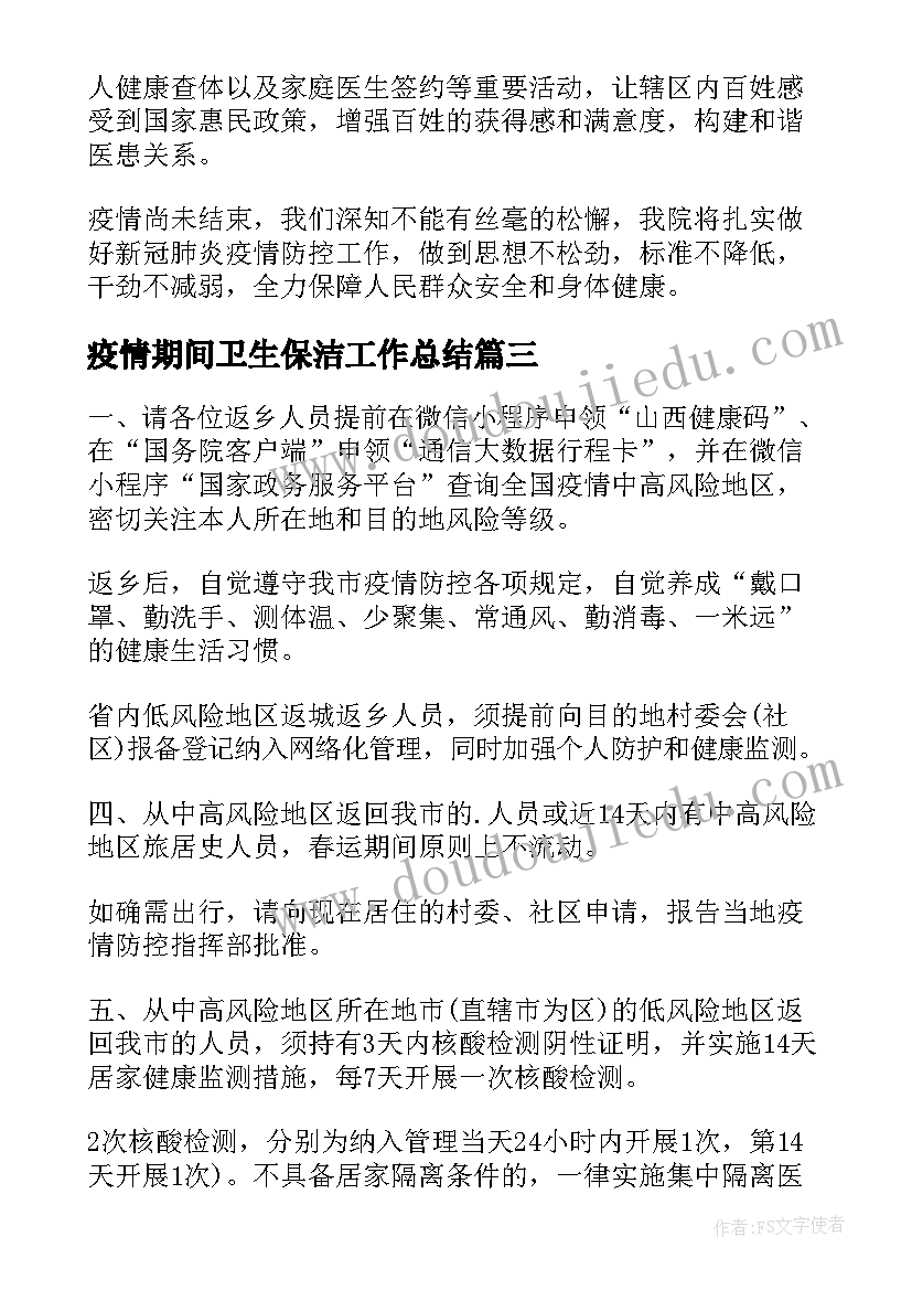 疫情期间卫生保洁工作总结(大全9篇)