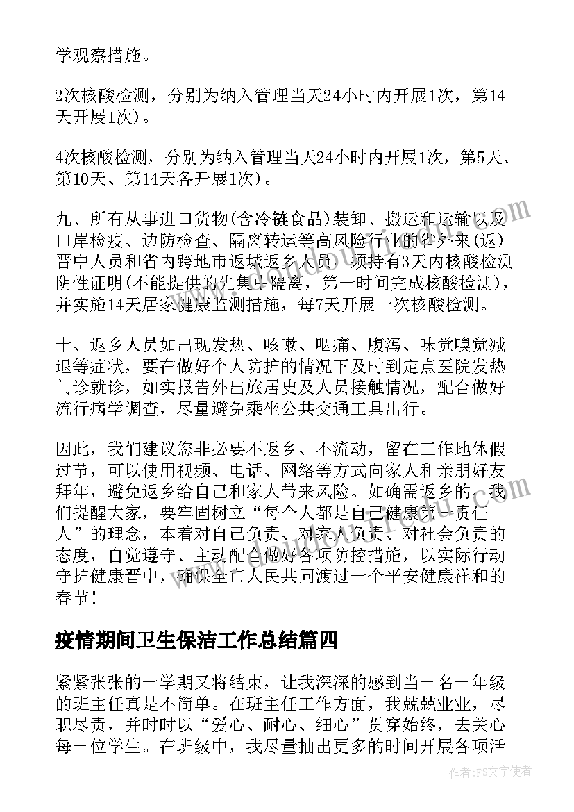 疫情期间卫生保洁工作总结(大全9篇)