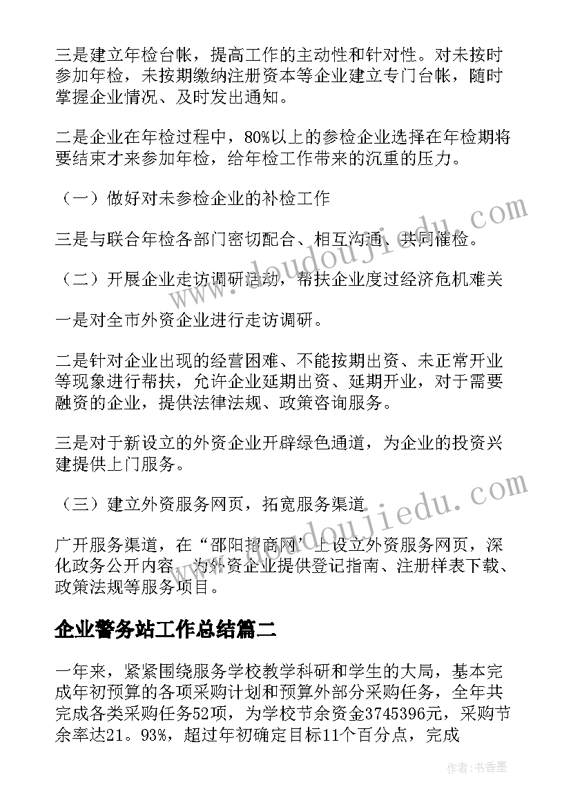 企业警务站工作总结(实用8篇)