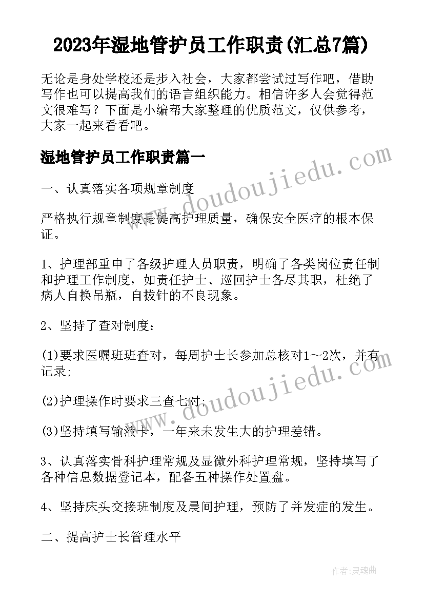 2023年湿地管护员工作职责(汇总7篇)