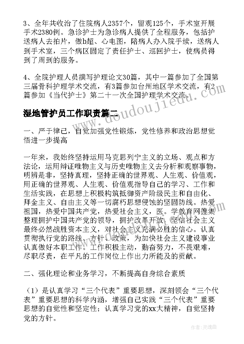 2023年湿地管护员工作职责(汇总7篇)