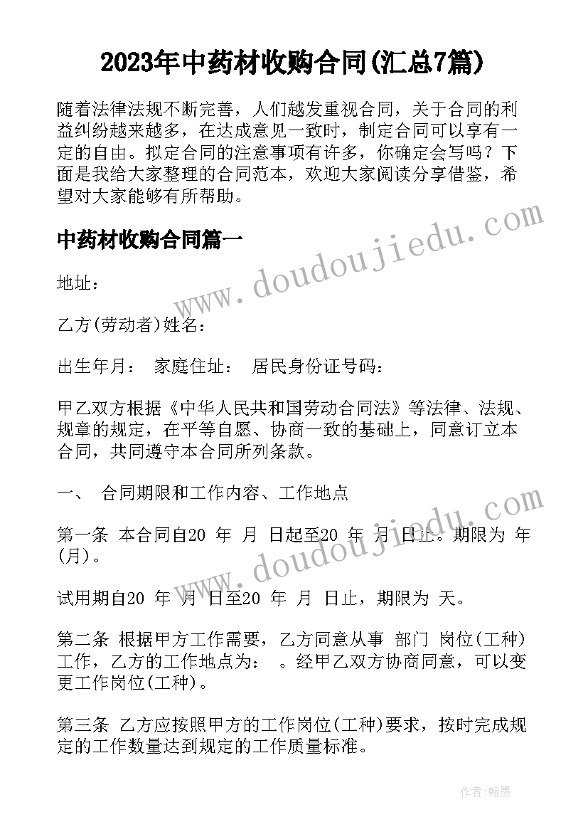 2023年中药材收购合同(汇总7篇)