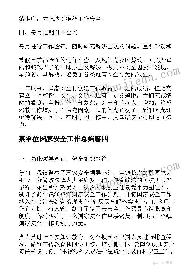 最新某单位国家安全工作总结(通用5篇)