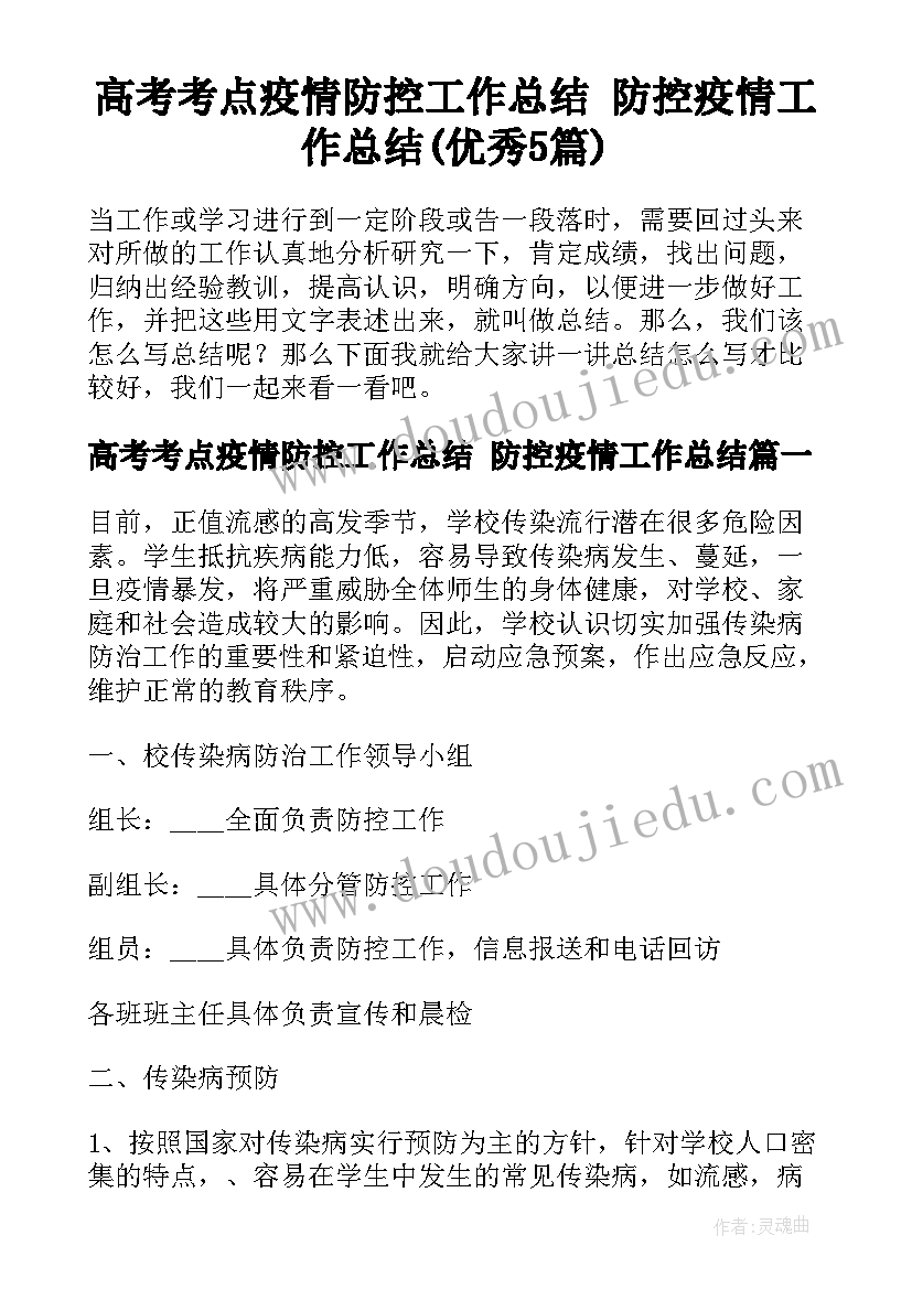 高考考点疫情防控工作总结 防控疫情工作总结(优秀5篇)