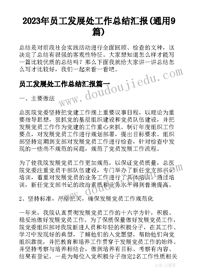 2023年员工发展处工作总结汇报(通用9篇)