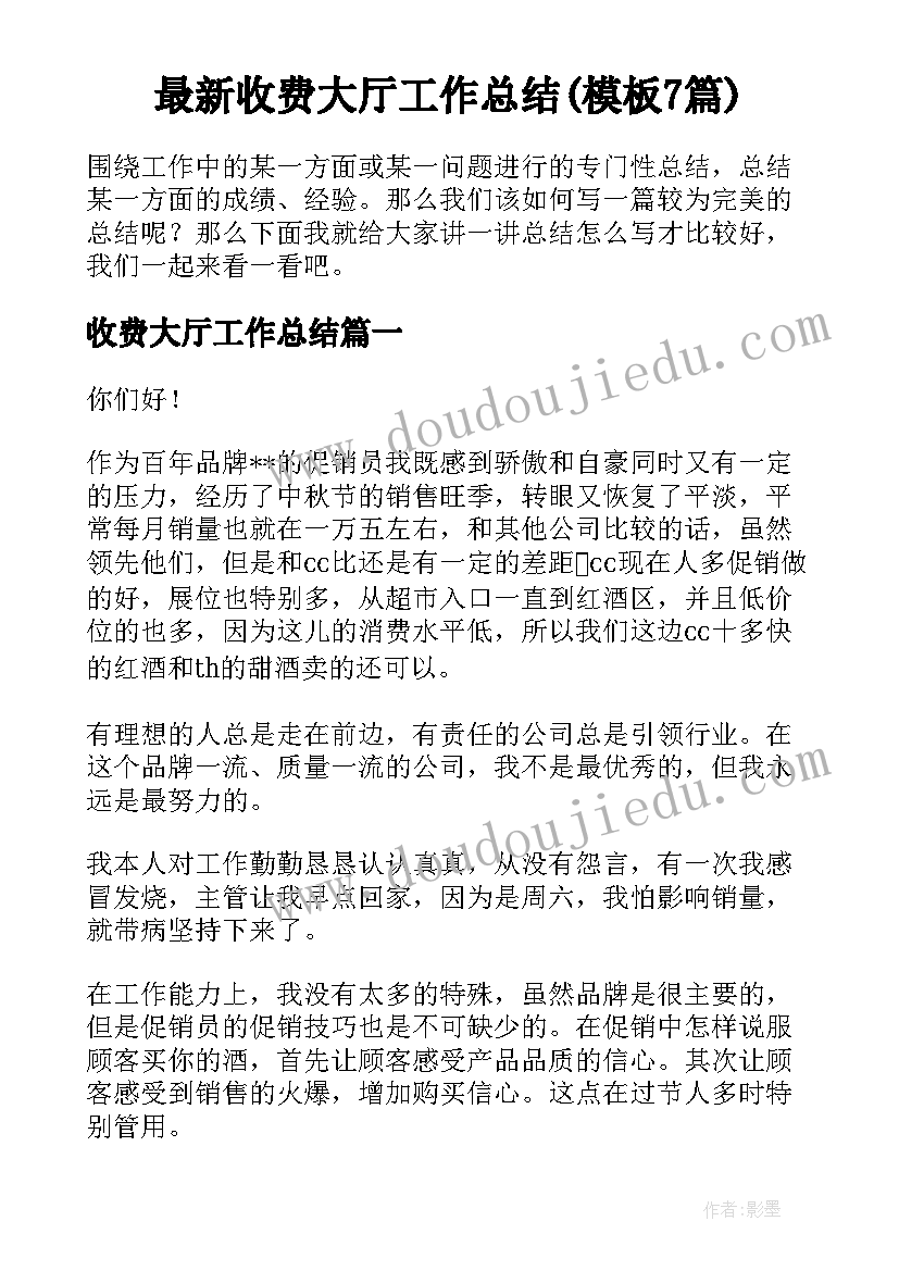 最新收费大厅工作总结(模板7篇)