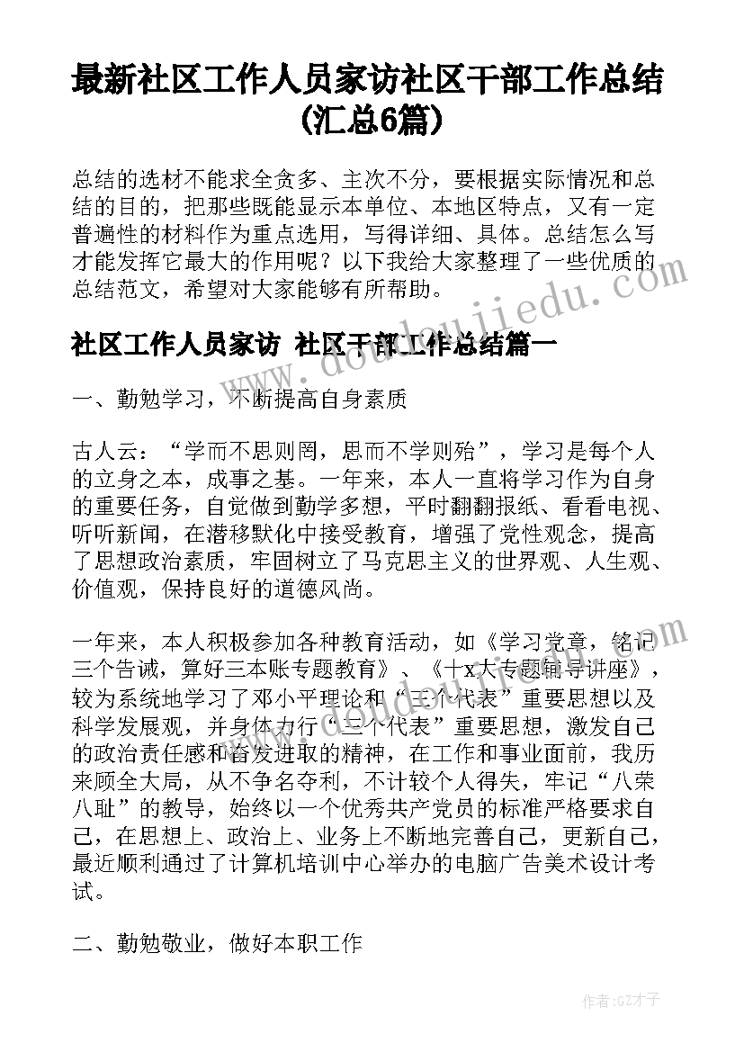 最新社区工作人员家访 社区干部工作总结(汇总6篇)