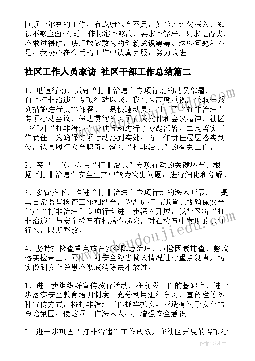 最新社区工作人员家访 社区干部工作总结(汇总6篇)