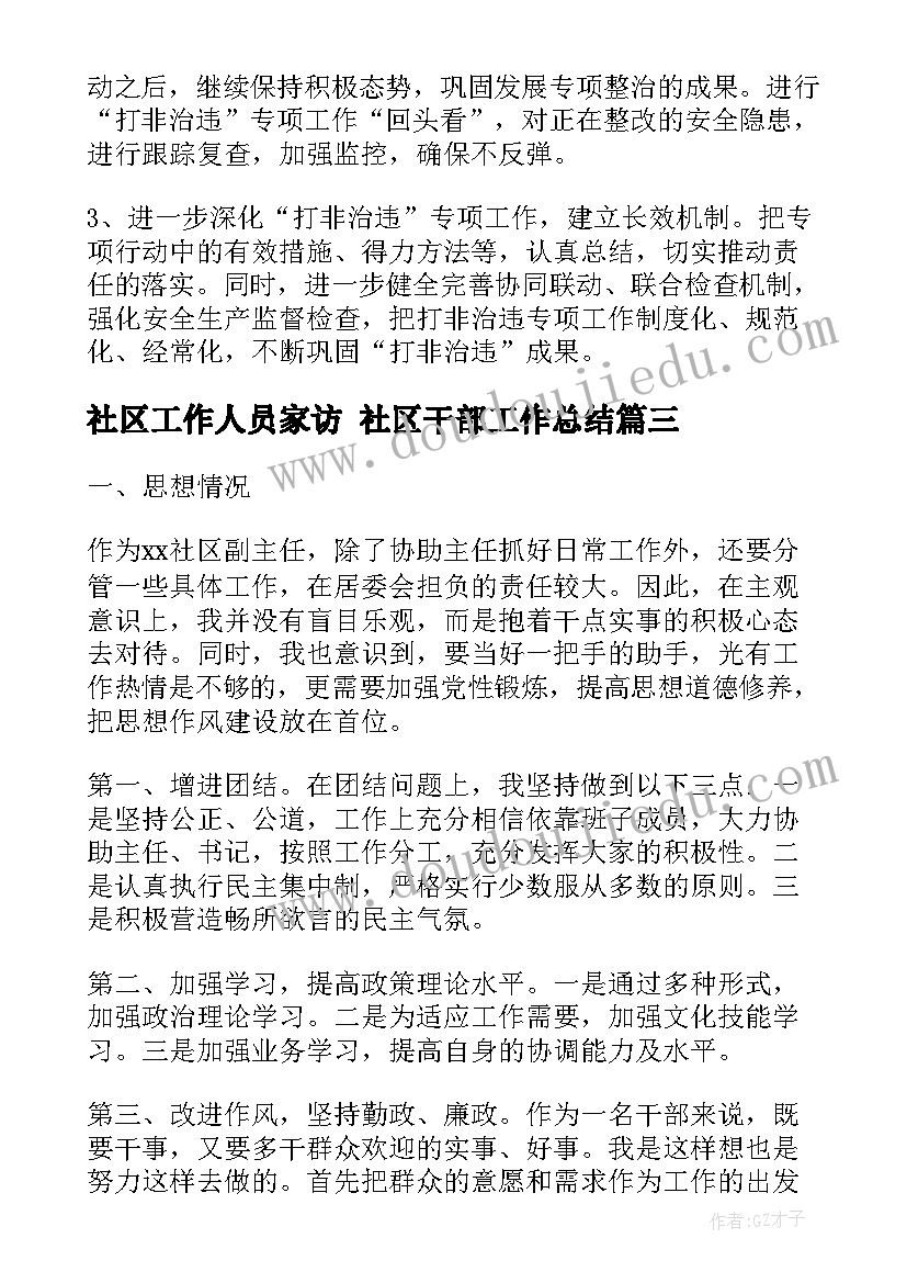 最新社区工作人员家访 社区干部工作总结(汇总6篇)