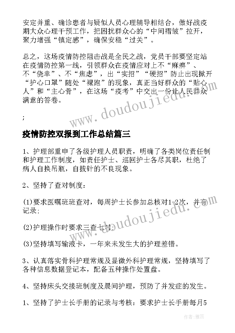 最新疫情防控双报到工作总结(通用10篇)