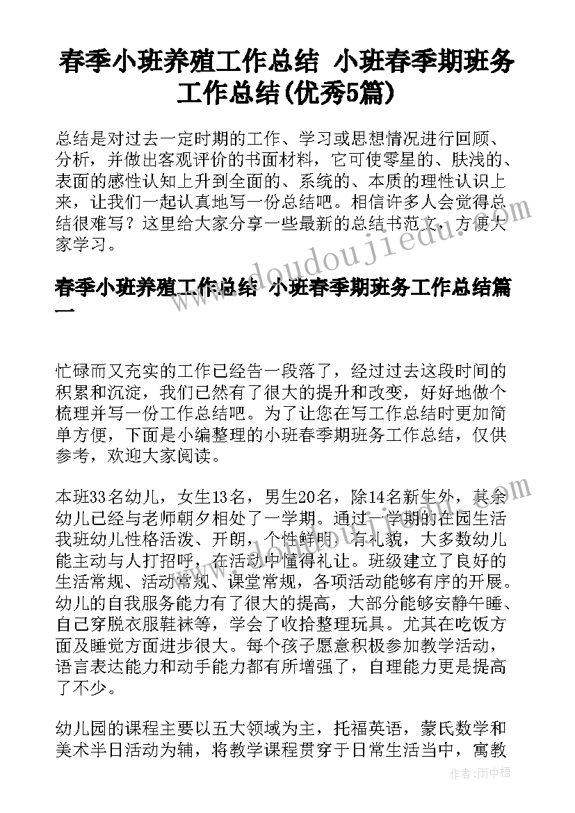 春季小班养殖工作总结 小班春季期班务工作总结(优秀5篇)