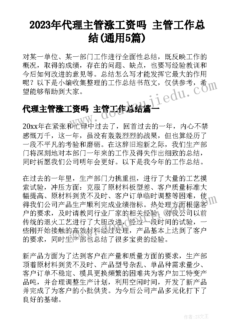 2023年代理主管涨工资吗 主管工作总结(通用5篇)