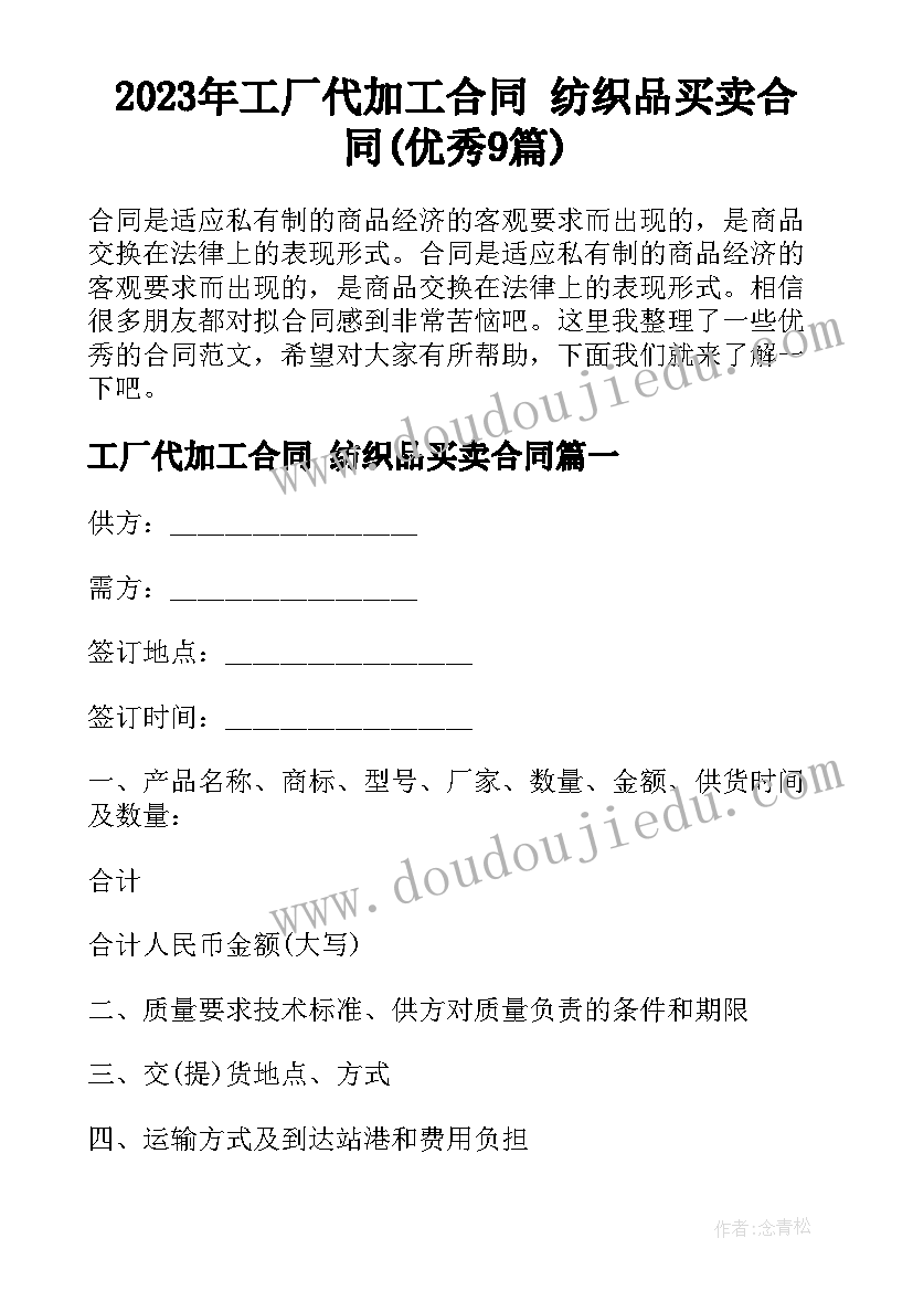 2023年工厂代加工合同 纺织品买卖合同(优秀9篇)