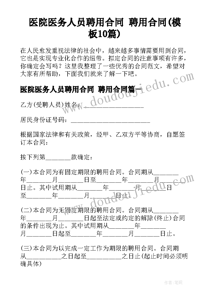 医院医务人员聘用合同 聘用合同(模板10篇)