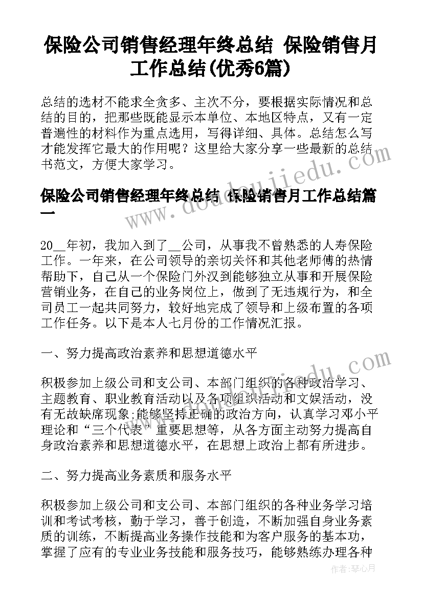 保险公司销售经理年终总结 保险销售月工作总结(优秀6篇)