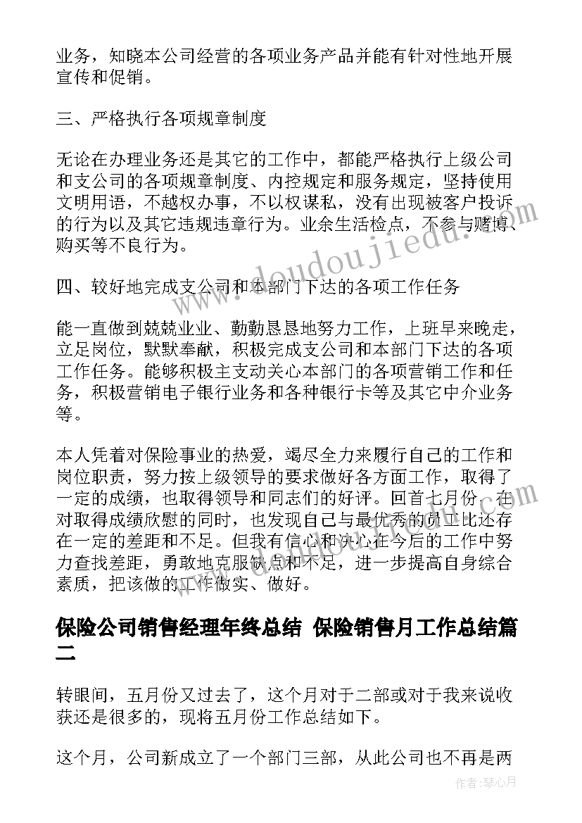 保险公司销售经理年终总结 保险销售月工作总结(优秀6篇)