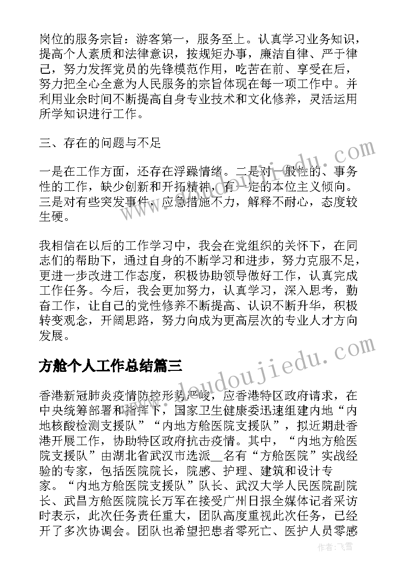 方舱个人工作总结(优质9篇)