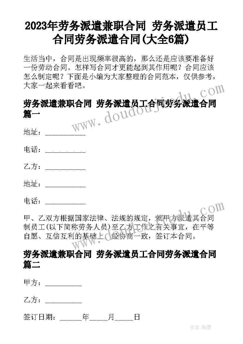 2023年劳务派遣兼职合同 劳务派遣员工合同劳务派遣合同(大全6篇)