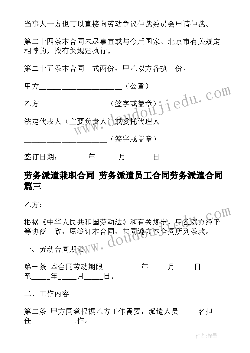 2023年劳务派遣兼职合同 劳务派遣员工合同劳务派遣合同(大全6篇)