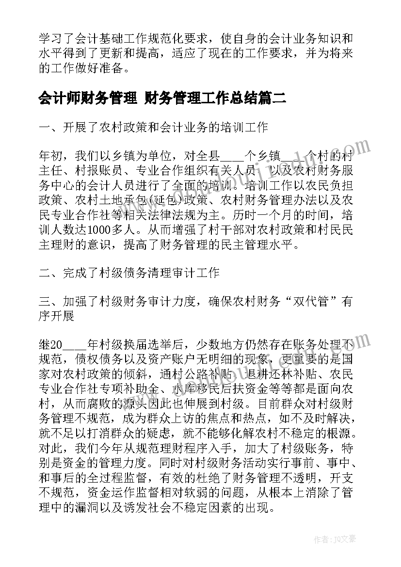 最新会计师财务管理 财务管理工作总结(汇总5篇)